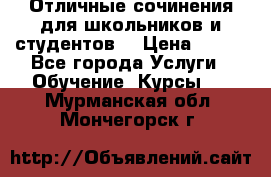 Отличные сочинения для школьников и студентов! › Цена ­ 500 - Все города Услуги » Обучение. Курсы   . Мурманская обл.,Мончегорск г.